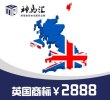 英国商标注册