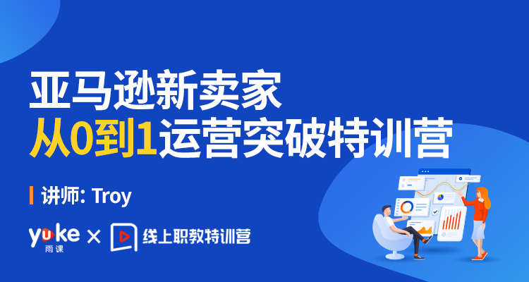 亚马逊新卖家从0到1运营突破特训营