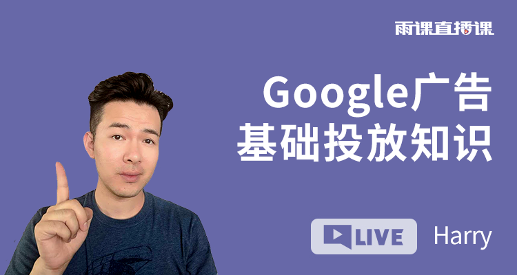 Google广告基础投放知识