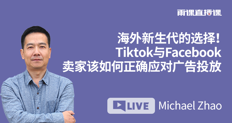海外新生代的选择!TikTok与Facebook卖家该如何正确应对广告投放