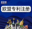 【618钜惠】欧盟外观专利申请注册