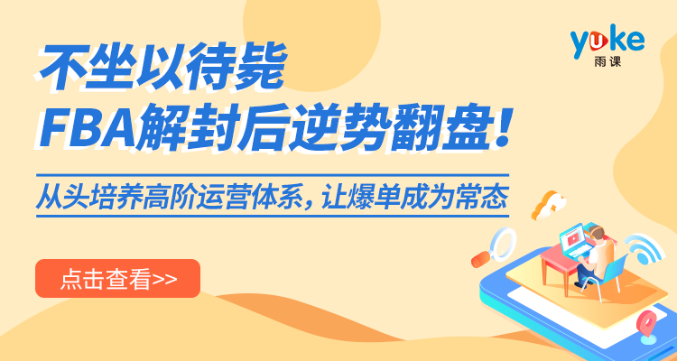 FBA封仓,修炼内功正当道!5折课程限时抢!