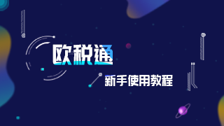 欧税通新手教程