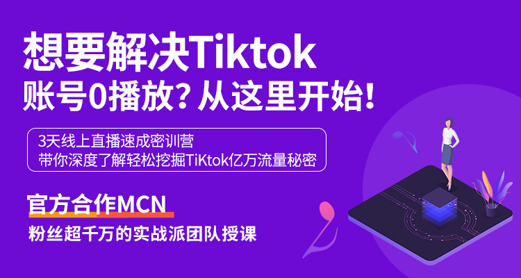 TikTok硬核密训 带你轻松挖掘海外抖音亿万流量池!