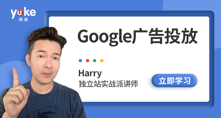 Google广告投放