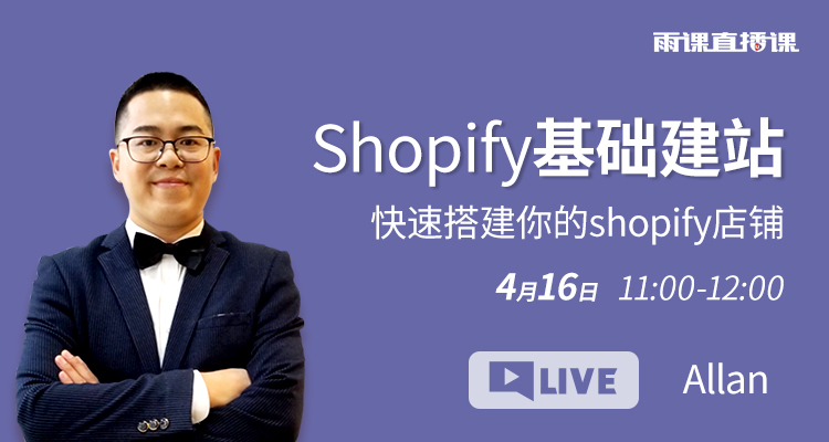 Shopify基础建站