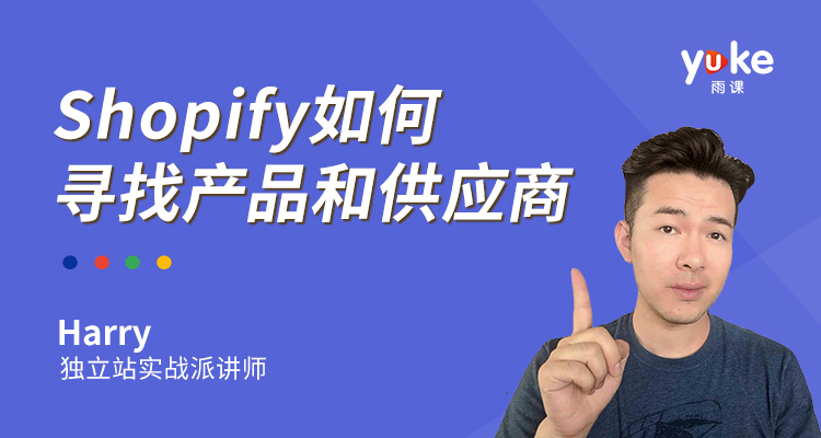 Shopify如何寻找产品和供应商