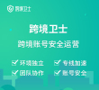 跨境卫士,大陆运营环境网络雨果网专享