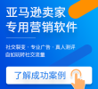 TouchMessenger3.0-亚马逊营销解决方案