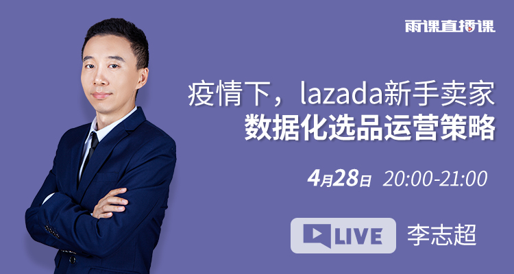 疫情下,lazada新手卖家数据化选品运营策略