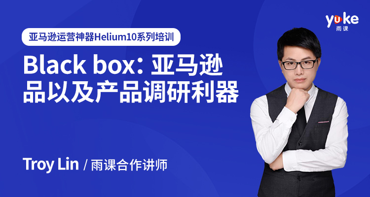 Black box:亚马逊选品以及产品调研利器