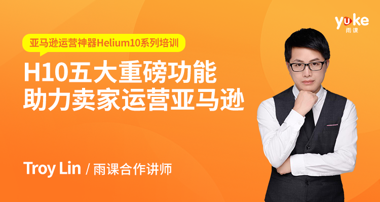 H10五⼤重磅功能助力卖家运营亚马逊