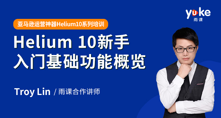 【初阶】Helium 10新手入门基础功能概览