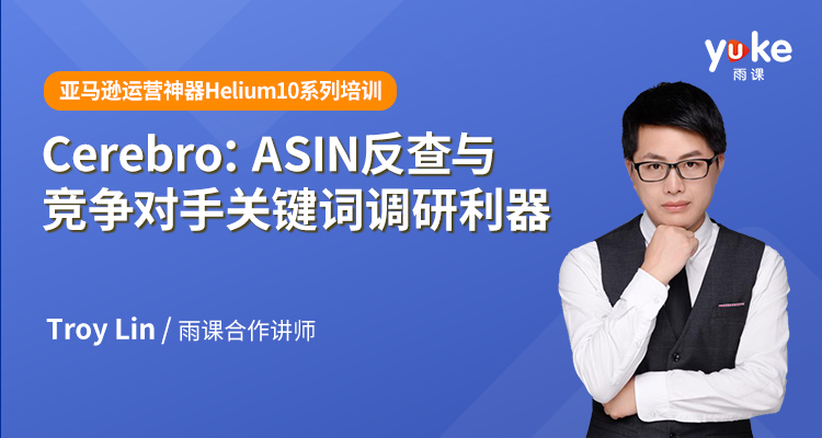 Cerebro:ASIN反查与竞争对⼿关键词调研利器
