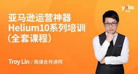 亚马逊运营神器Helium10系列培训（全套课程）