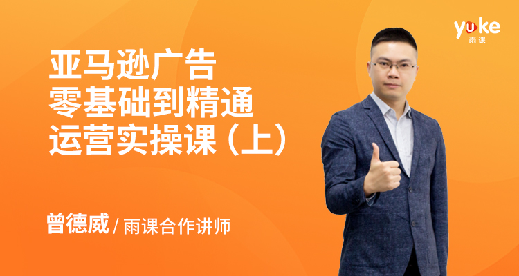 亞馬遜廣告零基礎到精通運營實操課(上)