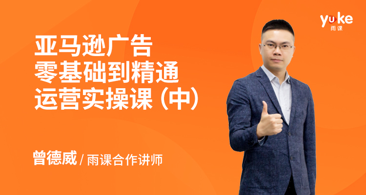亞馬遜廣告零基礎到精通運營實操課(中)