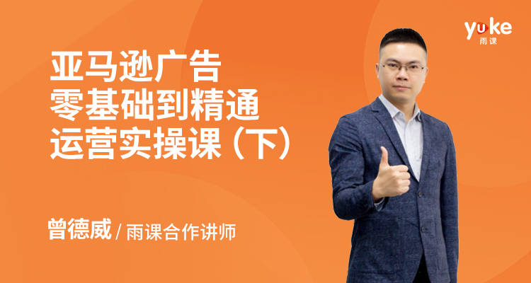 亞馬遜廣告零基礎到精通運營實操課(下)