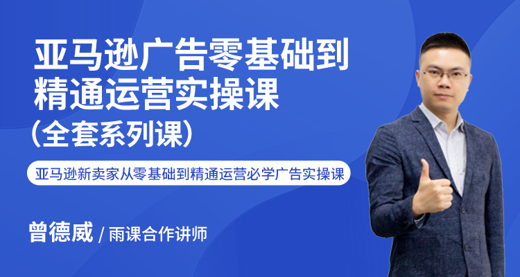 亞馬遜廣告零基礎到精通運營實操課(全套系列課)