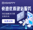 雨果用户专属XShoppy外贸建站试用权益