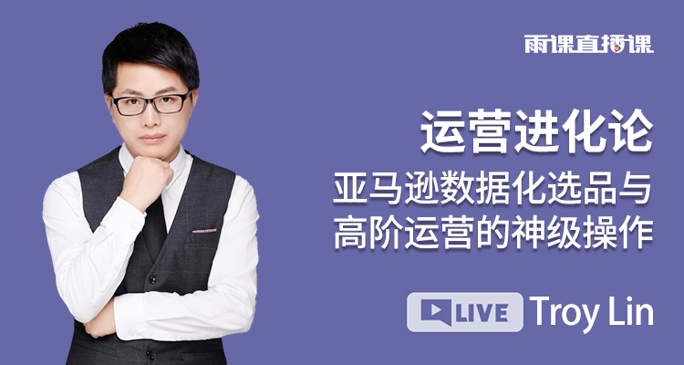 运营进化论:亚马逊数据化选品与高阶运营的神级操作