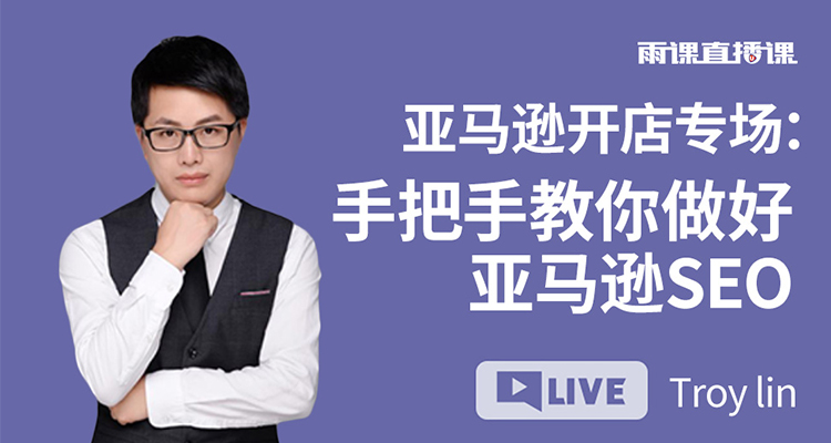 亚马逊运营专场--手把手教你做好亚马逊SEO