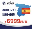 西班牙VAT注册及申报(包含一年申报费用)