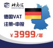 德国VAT注册及申报(包含一年申报费用)