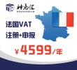 法国VAT注册及申报(包含一年申报费用)