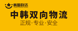中韓雙向跨境物流