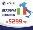 意大利VAT注册及申报(包含一年申报费用)