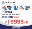 英德法意西五国VAT注册及申报