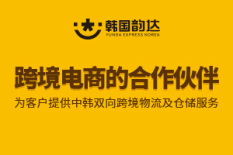 韩国韵达快递