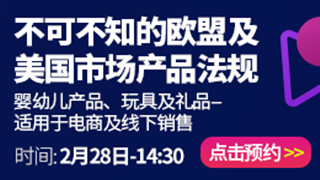 不可不知的欧盟及美国市场产品法规