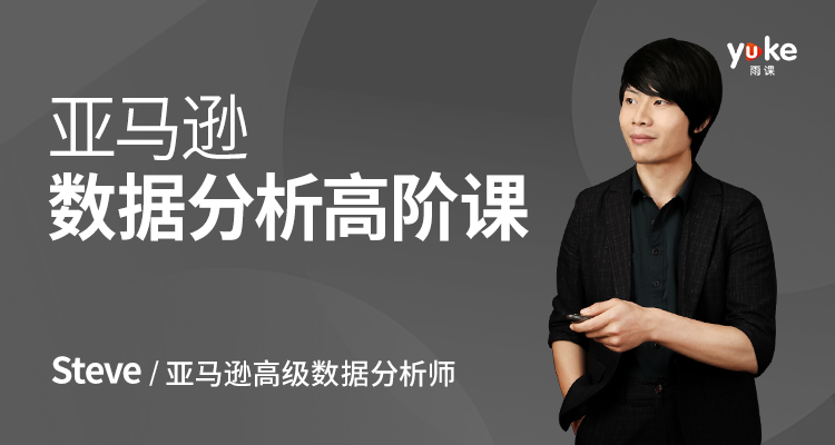 亚马逊数据分析高阶课