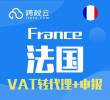 法国VAT转代理+申报