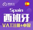 西班牙VAT注册+申报