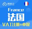 法国VAT注册+申报
