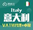 意大利VAT转代理+申报