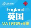 英国VAT转代理+申报