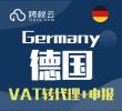 德国VAT转代理+申报