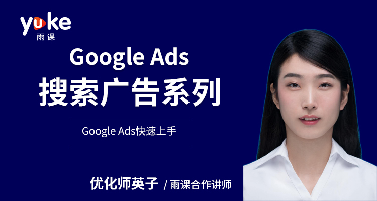 【初阶】Google Ads搜索广告系列