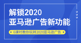解锁2020亚马逊广告新功能