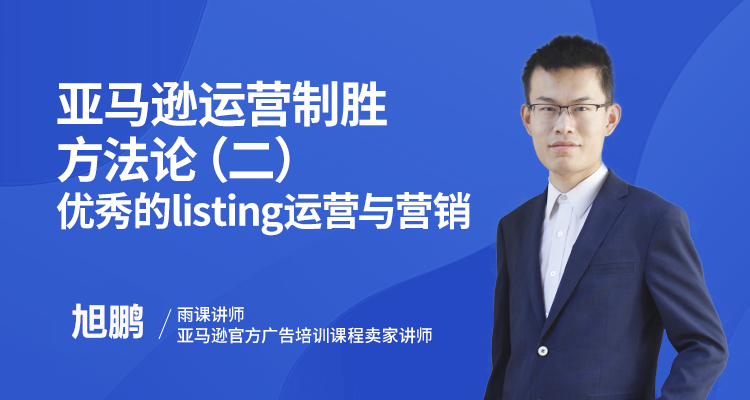 亚马逊运营制胜方法论(二)——优秀的listing运营与营销