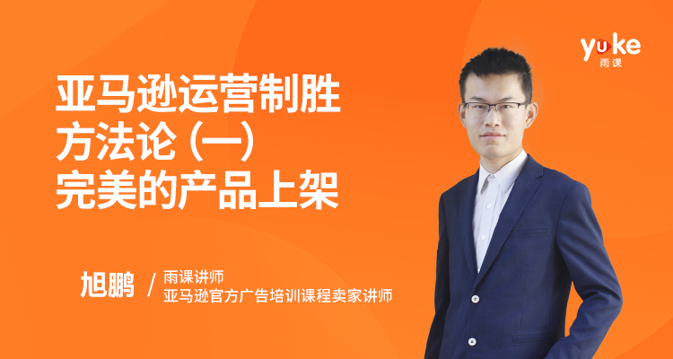 亚马逊运营制胜方法论(一)——完美的产品上架
