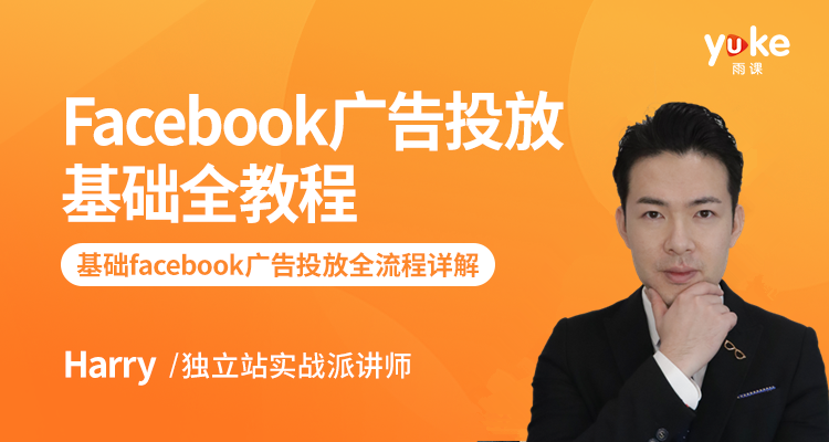 Facebook广告投放基础全教程