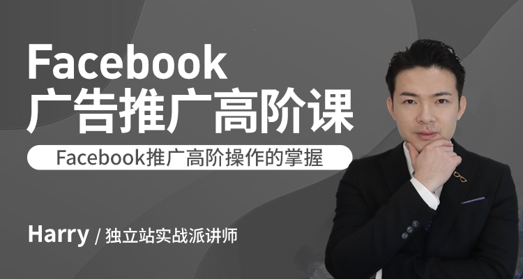 Facebook广告推广高阶课