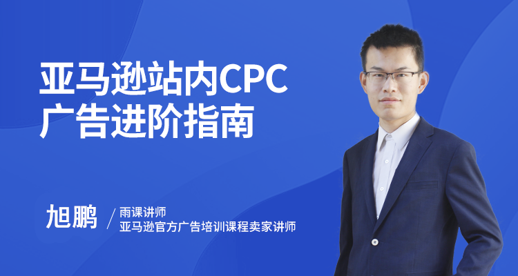 亚马逊站内CPC广告进阶指南