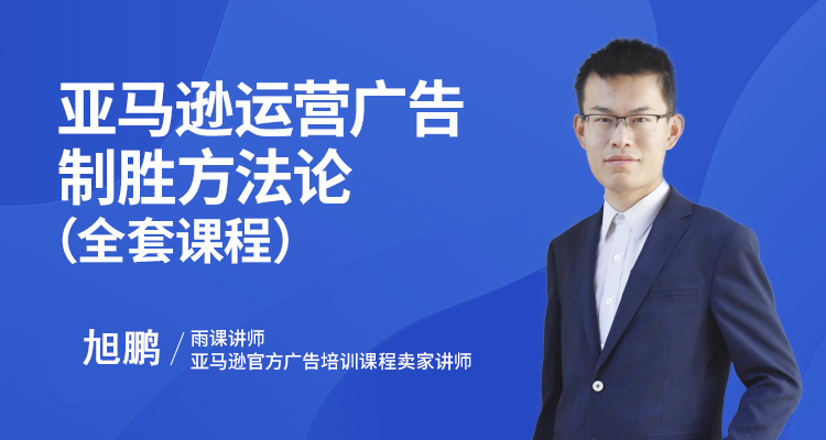 亚马逊运营广告制胜方法论(3个课程)