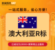 澳大利亚R标